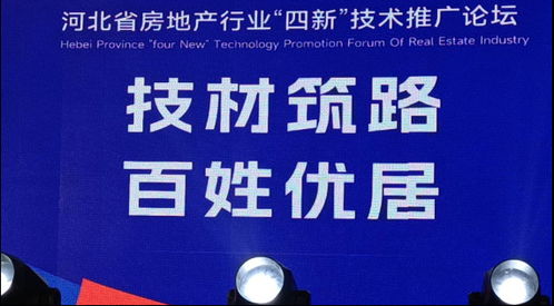 省房協(xié)召開房地產(chǎn)行業(yè)“四新技術(shù)”推廣應(yīng)用論壇，聚焦軟件開發(fā)創(chuàng)新